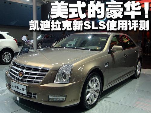 进步不止一点点 凯迪拉克新SLS赛威使用评测