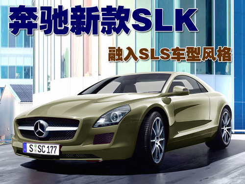 奔驰新款SLK描绘图曝光 融入SLS车型风格