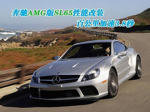 奔驰AMG版SL65改装 百公里加速3.8秒