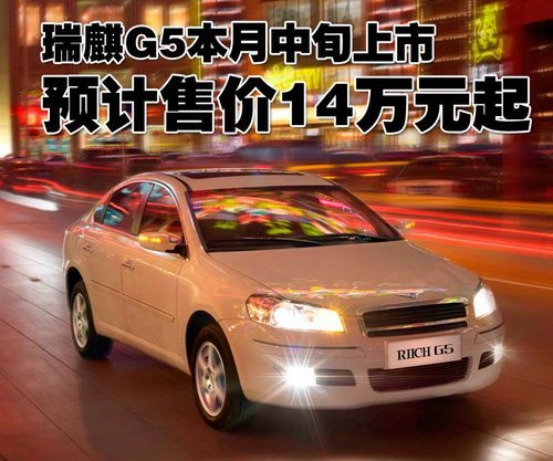 瑞麒G5本月中旬上市 预计售价14万元起