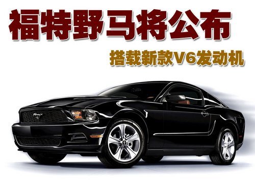 福特野马即将公布 搭载新款V6发动机