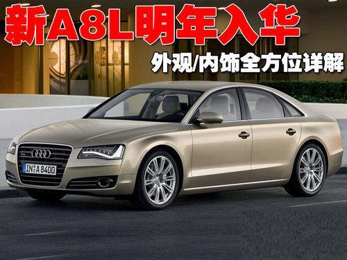 奥迪新A8L明年入华 外观及内饰全方位详解