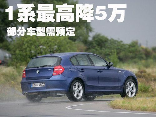 \[北京\]宝马1系-最高优惠5万元 部分车型需预定
