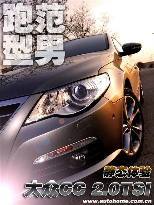 雅皮们的新宠  测试进口大众CC 2.0TSI