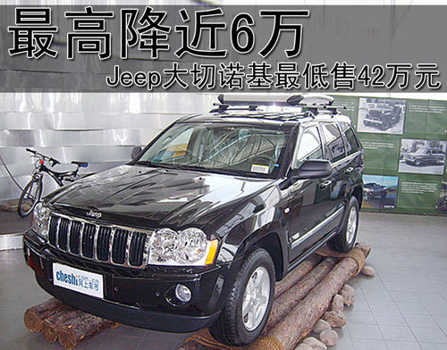 Jeep大切诺基最高降近6万 最低售42万元