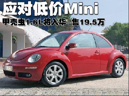 应对低价Mini 甲壳虫1.6L将入华售19.5万