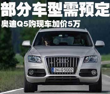 奥迪Q5部分车型需预定 购现车加价5万