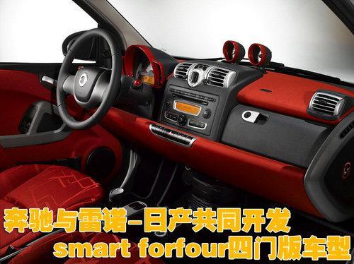 新奔驰Smart将出4门版 由雷诺代工生产