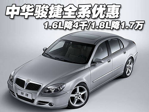中华骏捷4S店促销 全系车型最高降1.7万