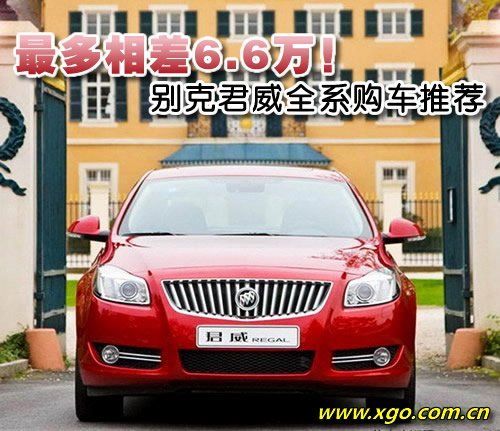 最多相差6.6万！别克君威全系购车推荐