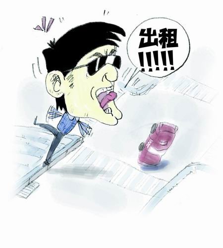 说说陋习：路口拦出租车易出事故