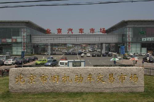 北京市旧机动车交易市场