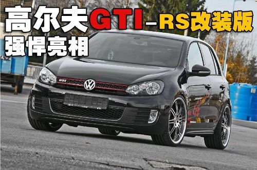 400匹马力！ 高尔夫GTI-RS改装版强悍亮相