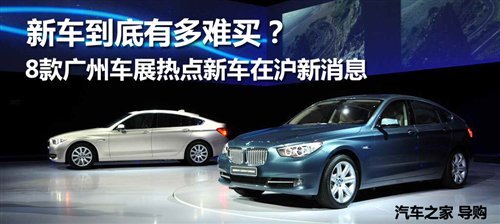 能在上海买到吗？八款广州车展热点新车