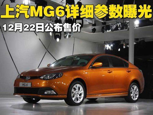 上汽MG6详细参数曝光 12月22日将公布售价