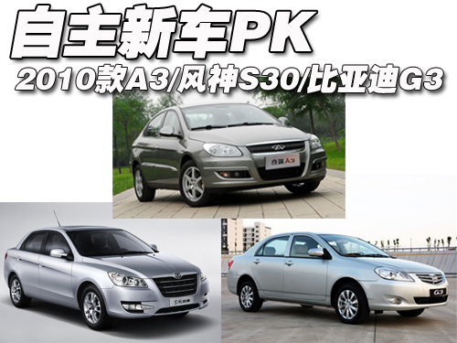 2010款A3/风神S30/比亚迪G3 自主新车PK