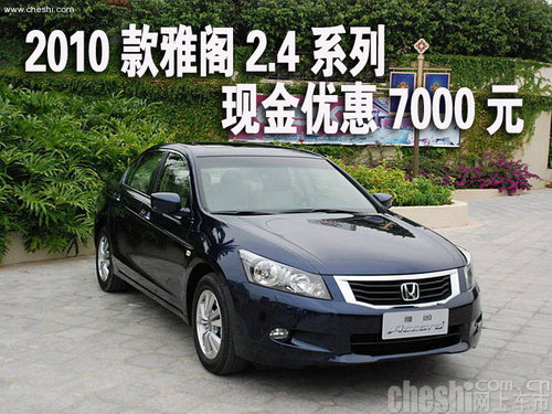 2010款雅阁2.4系列现金优惠7000元