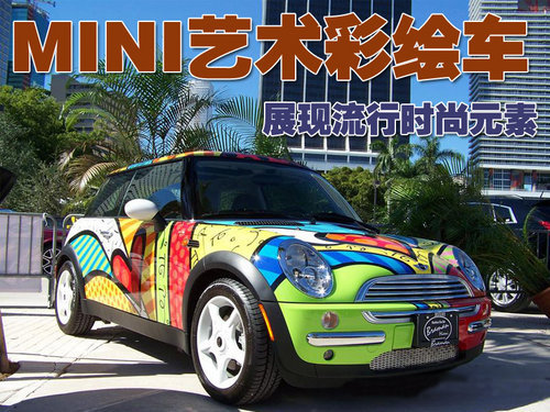 宝马MINI艺术彩绘车 展现流行时尚元素