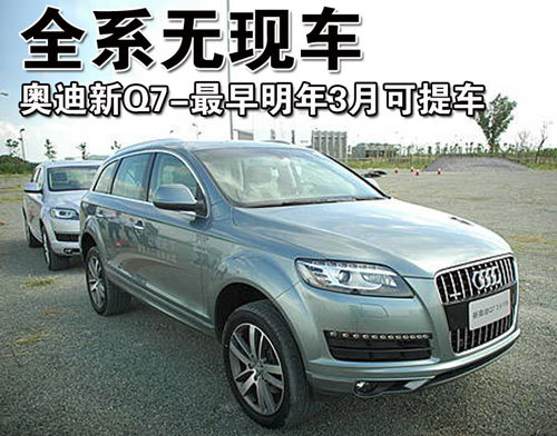 奥迪新Q7全系无现车 最早明年3月可提车