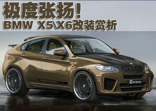 激发无限“小宇宙” BMW X5、X6改装-图