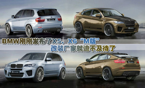 激发无限“小宇宙” BMW X5、X6改装-图