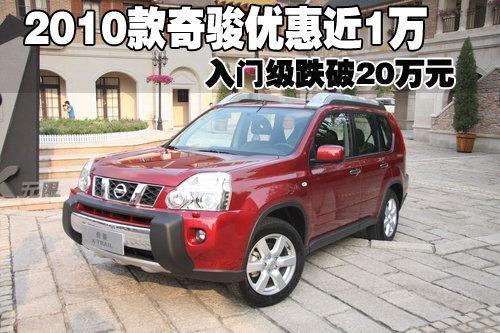 2010款奇骏优惠近1万 入门级跌破20万元-奇骏