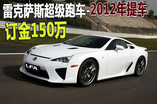 雷克萨斯超级跑车订金150万 2012年提车