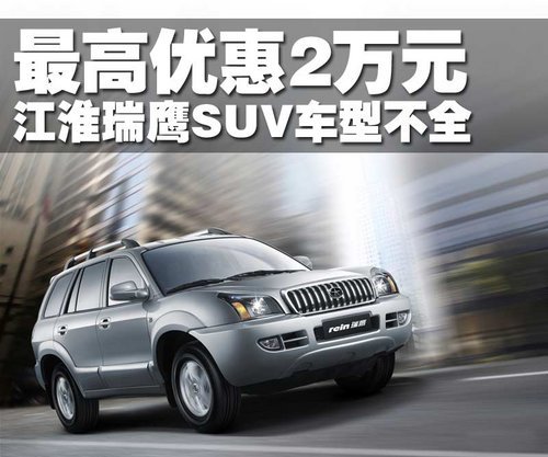 江淮瑞鹰SUV车型不全 最高优惠2万