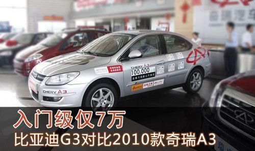 入门级仅7万 比亚迪G3对比2010款奇瑞A3