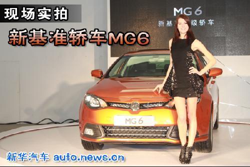 上汽首款“全球车型”MG6解析 12月22日正式上市