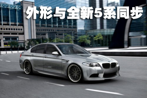 全新宝马M5-F10描绘图曝光 2011年上市