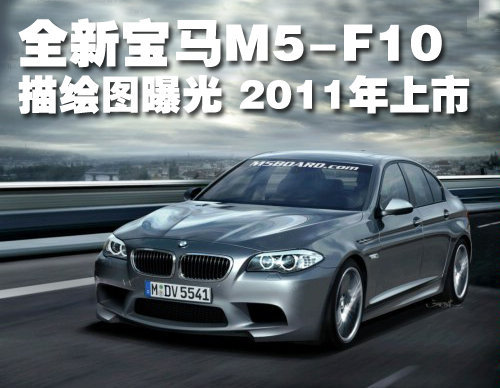 全新宝马M5-F10描绘图曝光 2011年上市