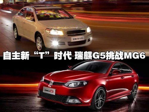 自主新“T”时代 MG6 1.8T挑战瑞麒G5 2.0T