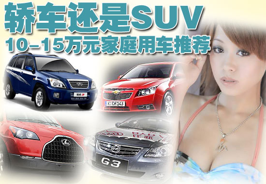 轿车还是SUV？10-15万元家庭用车推荐