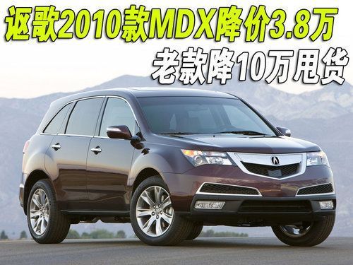 \[北京\]讴歌2010款MDX降价3万8 老款降10万甩货