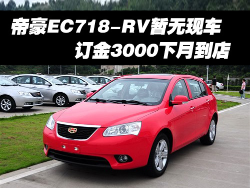 帝豪EC718-RV暂无现车 订金3000下月到店