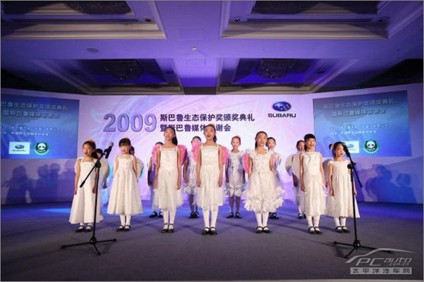 “2009斯巴鲁生态保护奖”颁奖典礼在北京举行