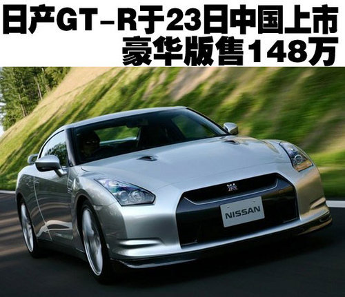 日产GT-R于23日中国上市 豪华版售148万