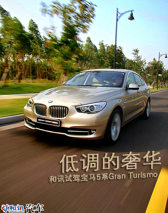 低调的奢华 和讯试宝马5系Gran Turismo