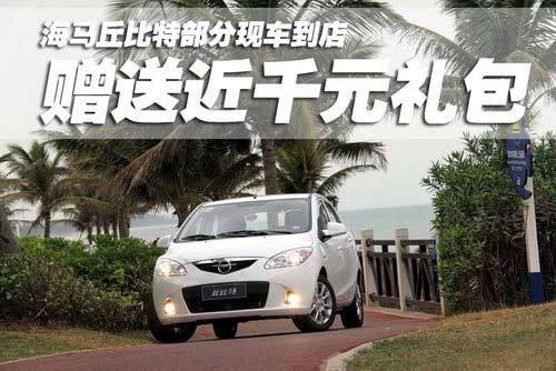 海马丘比特部分现车到店 赠送近千元礼包