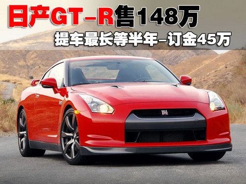 日产GT-R于23日中国上市 豪华版售148万