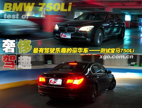 最有驾驶乐趣的豪华车 测试宝马750Li