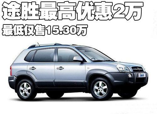 现代途胜最高优惠2万 最低仅售15.30万