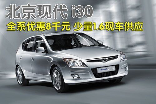 北京现代i30优惠8千 少量1.6现车供应