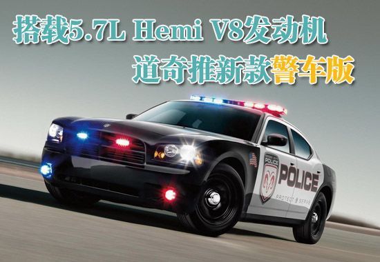 帅呆了！看看外国警察都开什么车