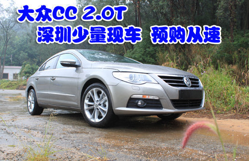 大众CC 2.0T深圳有少量现车 预购从速