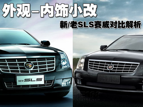 外观-内饰小改款 新/老SLS赛威对比解析