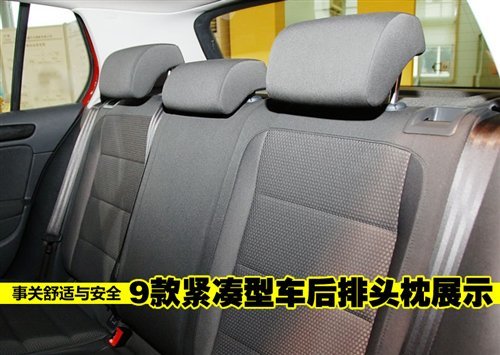 事关舒适与安全 紧凑型车后排头枕展示