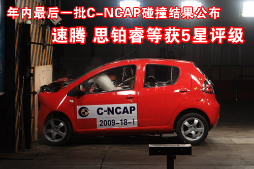 6款车C-NCAP结果出炉 速腾思铂睿等获五星评级
