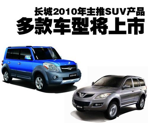 长城2010年主推SUV产品 多款车型将上市